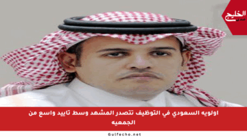 أولوية السعودي في التوظيف تتصدر المشهد وسط تأييد واسع من الجمعية